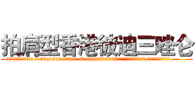 拍肩型香港彼迪三唑仑 (拍肩型香港彼迪三唑仑【电.话156x1318x7580-Q1991936399鑫宏药业】我们做的是长期生意,靠的是老客户长期支持
参考消息网2月20日报道 韩媒称，“剩女多、离婚率高的城市，房价一定会上涨。”这是中国经济学家金岩石2016年12月参加在上海举行的房地产相关论坛时说的话。
)