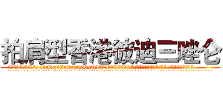 拍肩型香港彼迪三唑仑 (拍肩型香港彼迪三唑仑【电.话156x1318x7580-Q1991936399鑫宏药业】我们做的是长期生意,靠的是老客户长期支持
参考消息网2月20日报道 韩媒称，“剩女多、离婚率高的城市，房价一定会上涨。”这是中国经济学家金岩石2016年12月参加在上海举行的房地产相关论坛时说的话。
)
