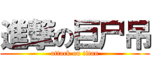 進撃の巨尸吊 (attack on titan)