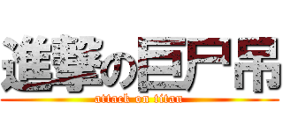 進撃の巨尸吊 (attack on titan)