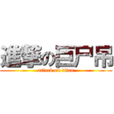 進撃の巨尸吊 (attack on titan)