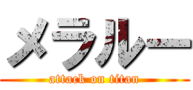 メラルー (attack on titan)