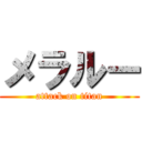 メラルー (attack on titan)