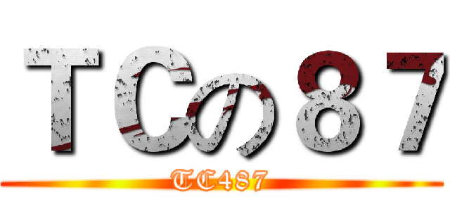 ＴＣの８７ (TC487)