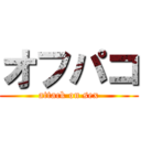 オフパコ (attack on sex)