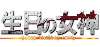 生日の女神 (happy birthday emily)