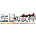 生日の女神 (happy birthday emily)