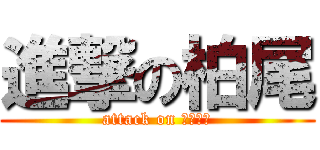 進撃の柏尾 (attack on ようじょ)