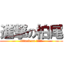 進撃の柏尾 (attack on ようじょ)