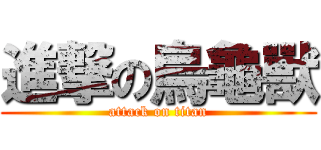 進撃の烏龜獸 (attack on titan)