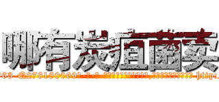 哪有炭疽菌卖 (哪有炭疽菌卖【电-186x2687x6963-Q278180069元-吉-药-业】我们做的是长期生意,靠的是老客户长期支持 http://sngk.net/j9Hx5Q
)