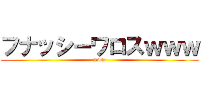 フナッシーワロスｗｗｗ (www)