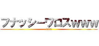 フナッシーワロスｗｗｗ (www)