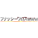 フナッシーワロスｗｗｗ (www)