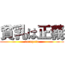 貧乳は正義 (turupeta)