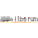 進撃のｌｉｂｅｒｕｍ (attack on liberum)