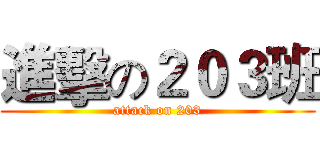 進擊の２０３班 (attack on 203)