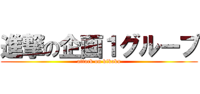 進撃の企画１グループ (attack on kikaku)