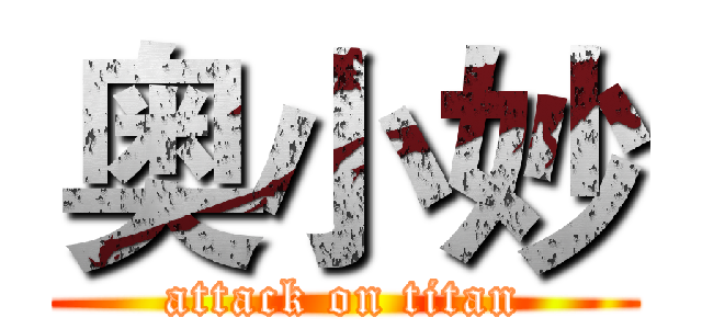 奥小妙 (attack on titan)