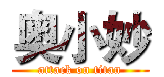 奥小妙 (attack on titan)