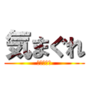 気まぐれ (解読不可能)