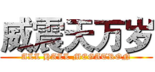 威震天万岁 (ALL HALL MEGATRON)