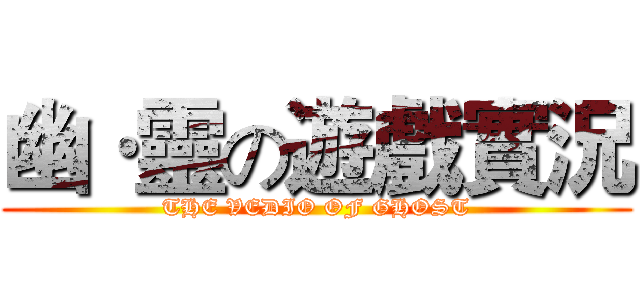 幽·靈の遊戲實況 (THE VEDIO OF GHOST)