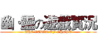 幽·靈の遊戲實況 (THE VEDIO OF GHOST)