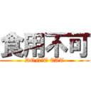 食用不可 (DON'T EAT)