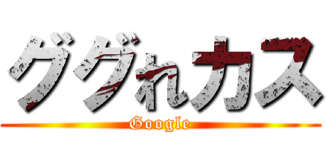 ググれカス (Google)