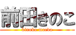 前田きのこ (kinoko maeda)