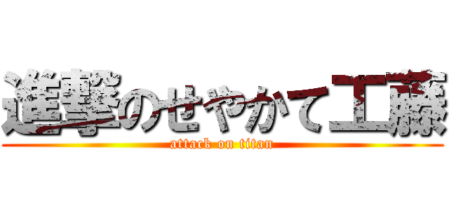 進撃のせやかて工藤 (attack on titan)