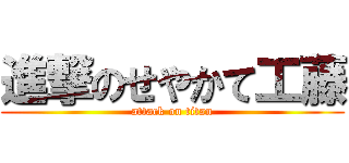 進撃のせやかて工藤 (attack on titan)