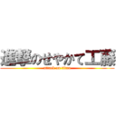 進撃のせやかて工藤 (attack on titan)
