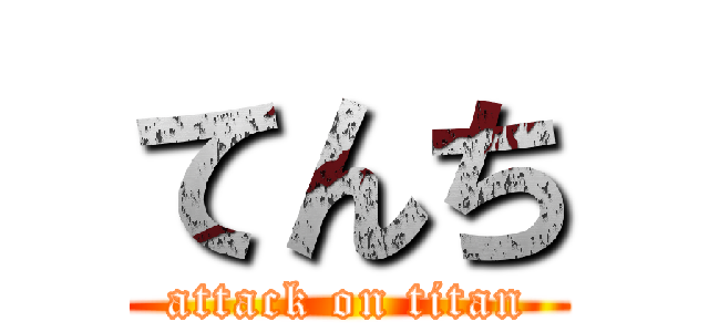 てんち (attack on titan)