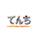 てんち (attack on titan)