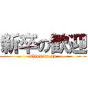 新卒の歓迎 (shinsotu no)