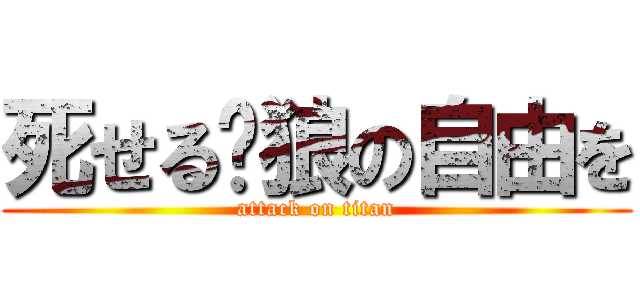 死せる饿狼の自由を (attack on titan)