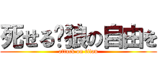 死せる饿狼の自由を (attack on titan)