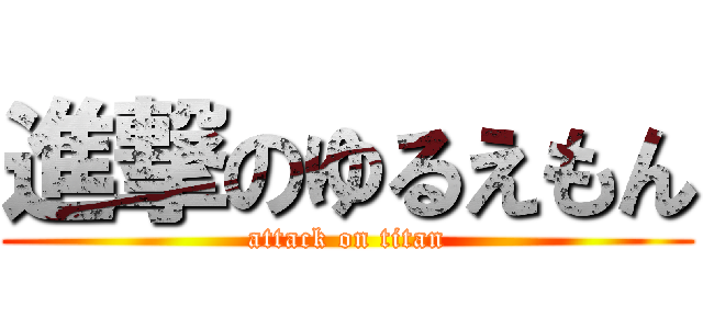 進撃のゆるえもん (attack on titan)