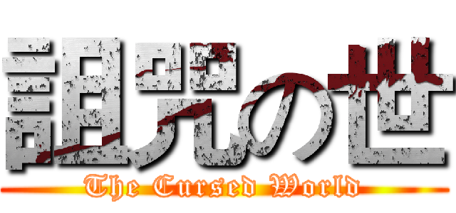 詛咒の世 (The Cursed World)