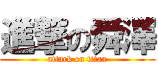 進撃の舜澤 (attack on titan)
