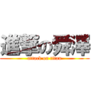 進撃の舜澤 (attack on titan)
