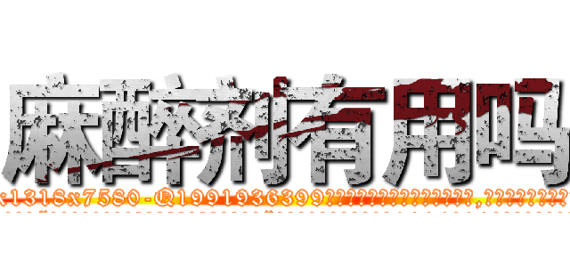 麻醉剂有用吗 (麻醉剂有用吗【电.话156x1318x7580-Q1991936399鑫宏药业】我们做的是长期生意,靠的是老客户长期支持
参考消息网2月20日报道 韩媒称，“剩女多、离婚率高的城市，房价一定会上涨。”这是中国经济学家金岩石2016年12月参加在上海举行的房地产相关论坛时说的话。
)