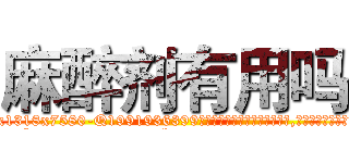 麻醉剂有用吗 (麻醉剂有用吗【电.话156x1318x7580-Q1991936399鑫宏药业】我们做的是长期生意,靠的是老客户长期支持
参考消息网2月20日报道 韩媒称，“剩女多、离婚率高的城市，房价一定会上涨。”这是中国经济学家金岩石2016年12月参加在上海举行的房地产相关论坛时说的话。
)