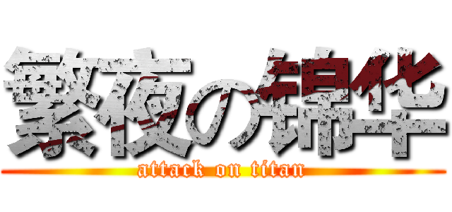 繁夜の锦华 (attack on titan)