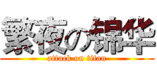 繁夜の锦华 (attack on titan)