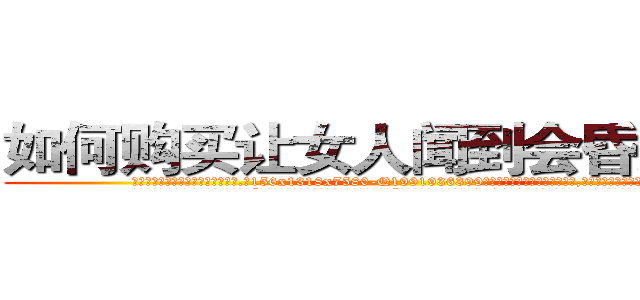 如何购买让女人闻到会昏迷的药 (如何购买让女人闻到会昏迷的药【电.话156x1318x7580-Q1991936399鑫宏药业】我们做的是长期生意,靠的是老客户长期支持
参考消息网2月20日报道 韩媒称，“剩女多、离婚率高的城市，房价一定会上涨。”这是中国经济学家金岩石2016年12月参加在上海举行的房地产相关论坛时说的话。
)