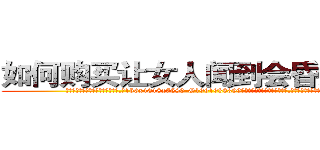 如何购买让女人闻到会昏迷的药 (如何购买让女人闻到会昏迷的药【电.话156x1318x7580-Q1991936399鑫宏药业】我们做的是长期生意,靠的是老客户长期支持
参考消息网2月20日报道 韩媒称，“剩女多、离婚率高的城市，房价一定会上涨。”这是中国经济学家金岩石2016年12月参加在上海举行的房地产相关论坛时说的话。
)