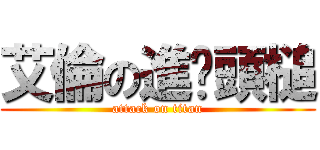 艾倫の進擊頭槌 (attack on titan)